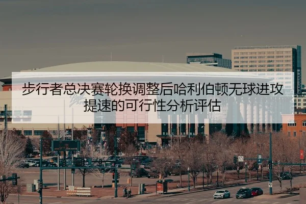 bu-xing-zhe-zong-jue-sai-lun-huan-tiao-zheng-hou-ha-li-bo-dun-wu-qiu-jin-gong-ti-su-de-ke-xing-xing-fen-xi-ping-gu-2-751.jpg