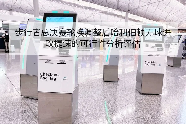 步行者总决赛轮换调整后哈利伯顿无球进攻提速的可行性分析评估