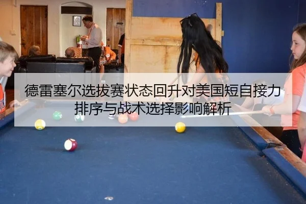 德雷塞尔选拔赛状态回升对美国短自接力排序与战术选择影响解析