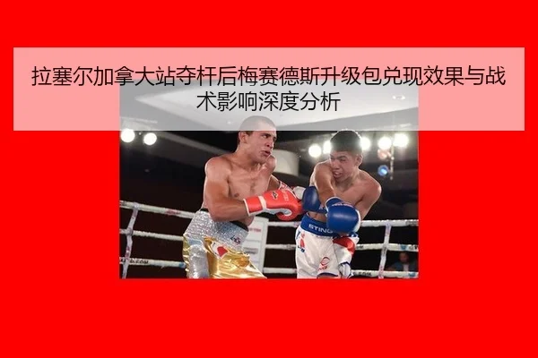 拉塞尔加拿大站夺杆后梅赛德斯升级包兑现效果与战术影响深度分析