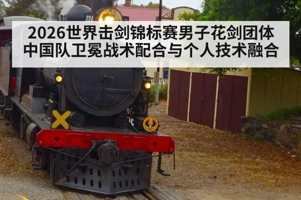 2026世界击剑锦标赛男子花剑团体中国队卫冕战术配合与个人技术融合