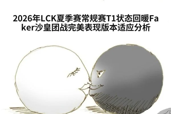 2026年LCK夏季赛常规赛T1状态回暖Faker沙皇团战完美表现版本适应分析