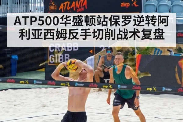 ATP500华盛顿站保罗逆转阿利亚西姆反手切削战术复盘