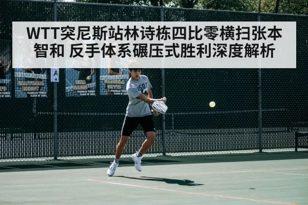 WTT突尼斯站林诗栋四比零横扫张本智和 反手体系碾压式胜利深度解析